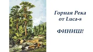 #Luca-s_Горная река / Завершение процесса и ФИНИШ!!!
