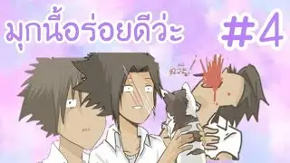 【มุกนี้อร่อยดีว่ะ】รวม กอล์ฟผู้โดดเดี่ยว #4