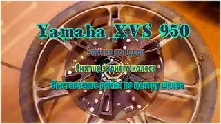 Yamaha XVS 950 снятие заднего колеса, замена колодок, выставление ремня по центру шкива
