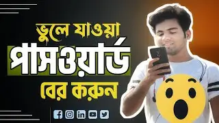Forgot Facebook Password Recovery Bangla | ফেসবুকে ভুলে যাওয়া পাসওয়ার্ড বের করুন 😱
