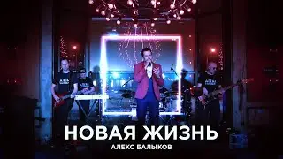 Александр Балыков - Новая жизнь