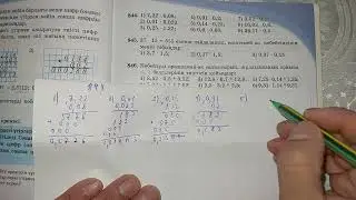Математика 5 сынып N844 есептің шығарылу жолдары/Математка 5 класс  N844 решение примеров