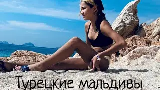 ВЛОГ Турецкие Мальдивы часть первая