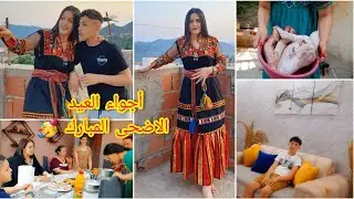 اجواء عيد الاضحى المبارك 🎊 روتين العيد اكثر من رائع/ كيفاش جوزناه ⁉️ واش لبست⁉️اطباق / جبة قبائلية 🙈