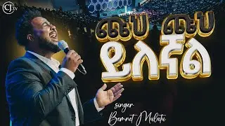 ጩህ ጩህ ይለኛል |ዘማሪ በእምነት ሙላቱ| CJ TV APOSTLE TAMRAT TAREKEGN