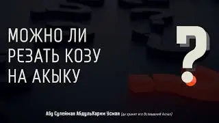 Можно ли резать козу на акыку? - Абу Сулейман АбдульКарим Усман