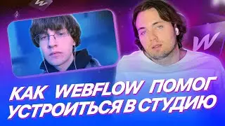 Как Webflow помог устроиться в студию? Кейс Семен Зло