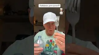 Лайфхак для кухни!?