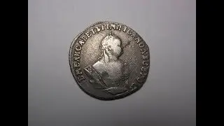 Гривенник 1747 Елизавета I Императрица и самодержица всероссийская