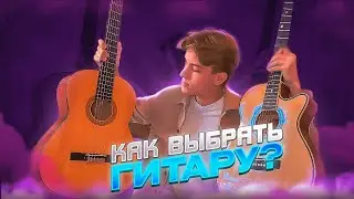 ЛУЧШИЕ ТАЙНЫЕ СОВЕТЫ ПО ВЫБОРУ ГИТАРЫ | КАК ВЫБРАТЬ ГИТАРУ?