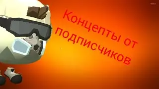 Концепты от подписчиков