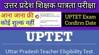 UPTET 2021:यूपीटीईटी में शामिल होने वाले अभ्यर्थियों को मुफ्त में मिलेगी ये सुविधा#uptet#tet#shorts