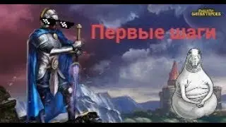 Рыцари: Битва Героев:Первые шаги