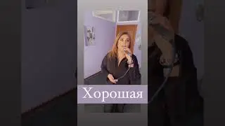 ASAMMUELL - хорошая (cover Vsemira, Писарева Анастасия ) #песня #cover #singer #кавер #музыка #music