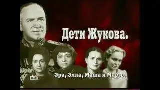 Дети Жукова. Из цикла 