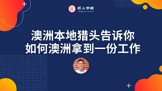 澳洲求职| 来自澳洲本地猎头Brodie告诉你, 如何澳洲拿到一份IT工作 | 澳洲猎头 | 澳洲IT