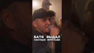 Батя выдал плотный фристайл. Сделали трек за 5 минут.