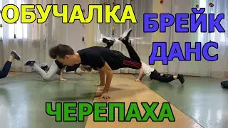 Обучение движению черепаха (краб) брейк данс