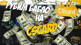 КАК ЗАРАБОТАТЬ РЕАЛЬНЫЕ ДЕНЬГИ НА САЙТЕ CSCARD, ПРИ ЭТОМ НИЧЕГО НЕ ДЕЛАЯ !!!