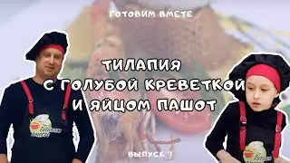 ОЧЕНЬ НЕОБЫЧНО: ГОТОВИМ РЫБУ ТИЛАПИЮ | ГОТОВИМ ВМЕСТЕ ВЫПУСК 7 | 6+