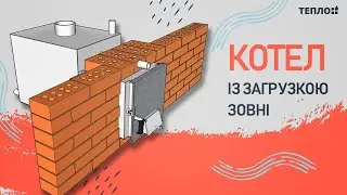 КОТЕЛ ІЗ ЗАГРУЗКОЮ ЗОВНІ СВОЇМИ РУКАМИ