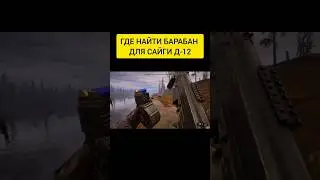 Сталкер 2, Где Найти Барабан на Сайгу Д12, Как достать Барабан магазин на сайгу Д12 