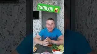 Тяпнул!😜 