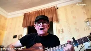 Барт Дедов «Пацифик» новинка
