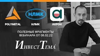 НЛМК - дивидендный монстр ● Polymetal и золото ● Акрон в условиях роста цен