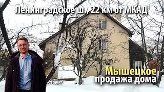 купить дом мышецкое | купить дом солнечногорский район | купить дом ленинградское шоссе