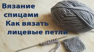 Как вязать лицевые петли