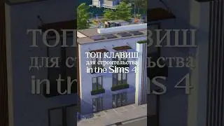 Мой ТОП КЛАВИШ для СТРОИТЕЛЬСТВА в the Sims 4 