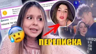 ПЕРЕПИСКА с ЛЕДИ ДИАНОЙ! Она любит.....