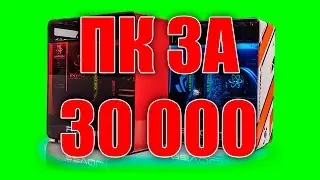 ИГРОВОЙ ПК ЗА 30000 РУБЛЕЙ