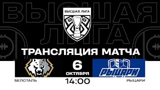 Белсталь - Рыцари | 06.10.2024 | Высшая лига | Прямая трансляция