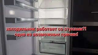 Холодильник работает со стуками?! Возможно дело все в этом?!