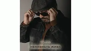 Ненависть жива, новый трек...