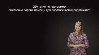 Обучение по программе "Оказание первой помощи для педагогических работников"