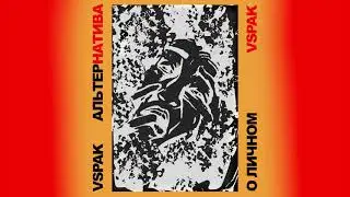 Vspak — О личном (Альтернатива)