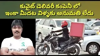 కువైట్ డెలివరీ కంపెనీ లో|| Kuwait delivery drivers ||Latest news from Praba Gulf News