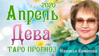 Дева таро прогноз на апрель 2020г