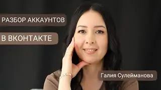 Разбор Аккаунтов в ВКонтакте. Главные ошибки в Личном Бренде. С чего начать личный бренд.