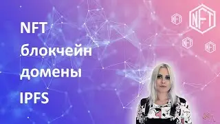 О блокчейн доменах, NFT и IPFS