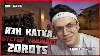 БУСТЕР ПРОТИВ 2DROTS | ЖЕСТКИЙ РАЗНОС