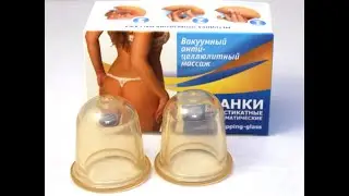 ВАКУУМНЫЙ антицеллюлитный (баночный) массаж