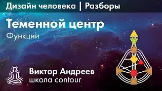 ТЕМЕННОЙ ЦЕНТР В ДИЗАЙНЕ ЧЕЛОВЕКА 2 ► Астродизайн
