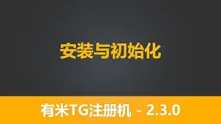 第一节 有米TG注册机 2.3.0 系列教程  安装与初始化 文件配置信息 有米软件 telegram营销软件