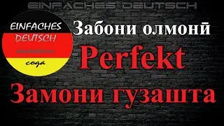 #Забони олмонӣ. Дарси 34 Perfekt. Замони гузаштаи гуфтугуӣ