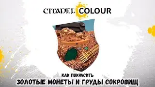 КАК ПОКРАСИТЬ: золотые монеты и груды сокровищ