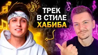 Трек в стиле ХАБИБА! LOGIC PRO 2024